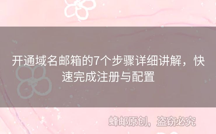 開通域名郵箱的7個步驟詳細(xì)講解，快速完成注冊與配置