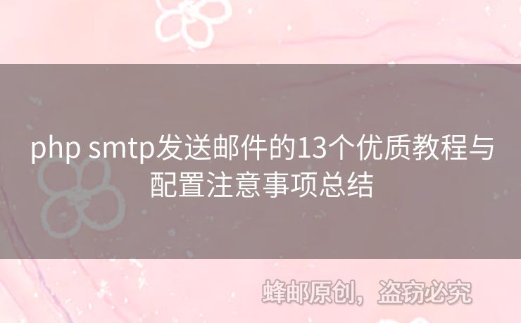 php smtp發(fā)送郵件的13個(gè)優(yōu)質(zhì)教程與配置注意事項(xiàng)總結(jié)