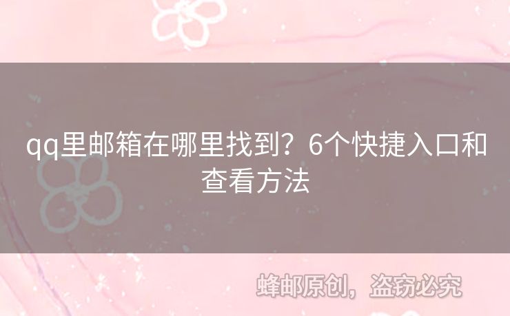 qq里郵箱在哪里找到？6個(gè)快捷入口和查看方法