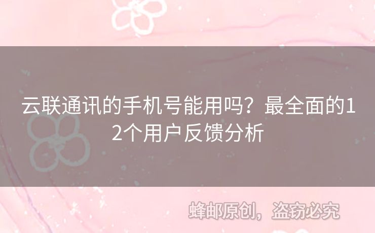 云聯(lián)通訊的手機(jī)號能用嗎？最全面的12個用戶反饋分析