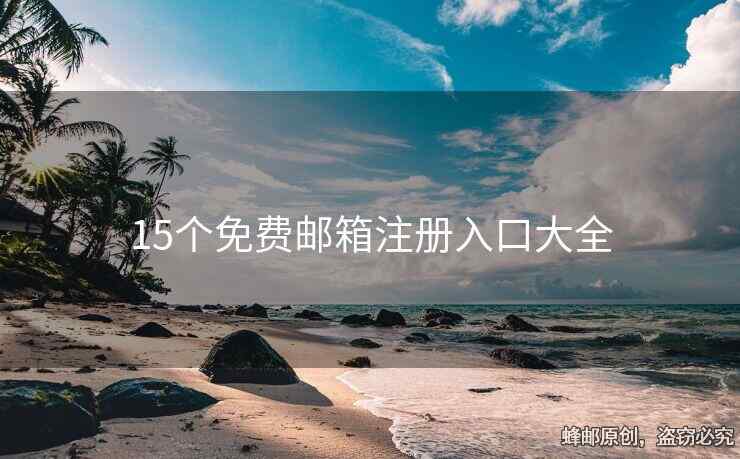 15個免費(fèi)郵箱注冊入口大全