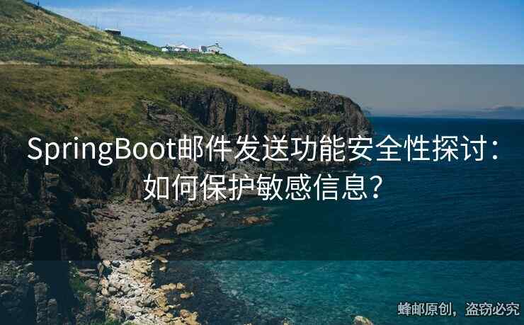 SpringBoot郵件發(fā)送功能安全性探討：如何保護(hù)敏感信息？