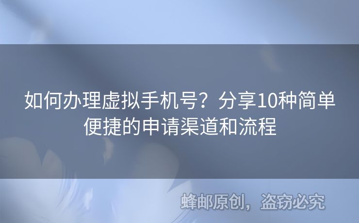 如何辦理虛擬手機(jī)號？分享10種簡單便捷的申請渠道和流程
