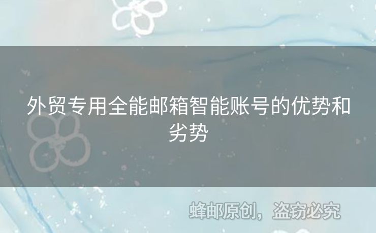 外貿(mào)專用全能郵箱智能賬號的優(yōu)勢和劣勢