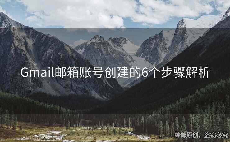 Gmail郵箱賬號創(chuàng)建的6個步驟解析