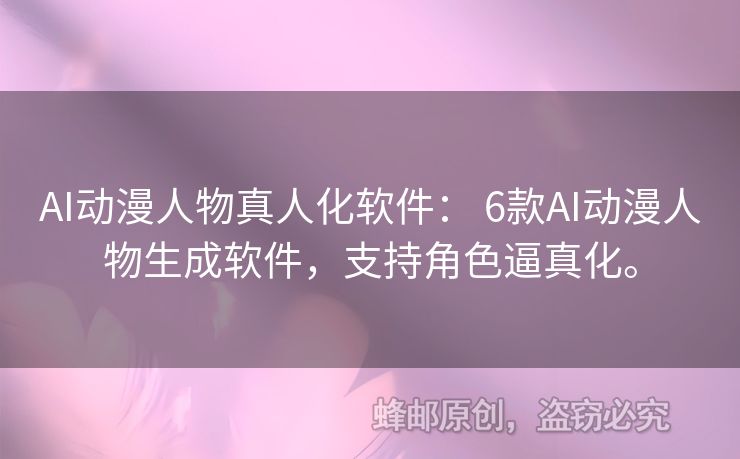 AI動(dòng)漫人物真人化軟件： 6款A(yù)I動(dòng)漫人物生成軟件，支持角色逼真化。