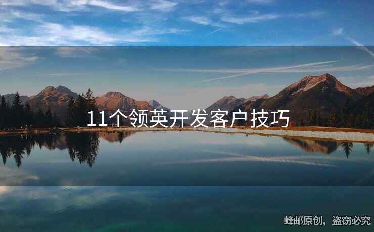 11個(gè)領(lǐng)英開發(fā)客戶技巧