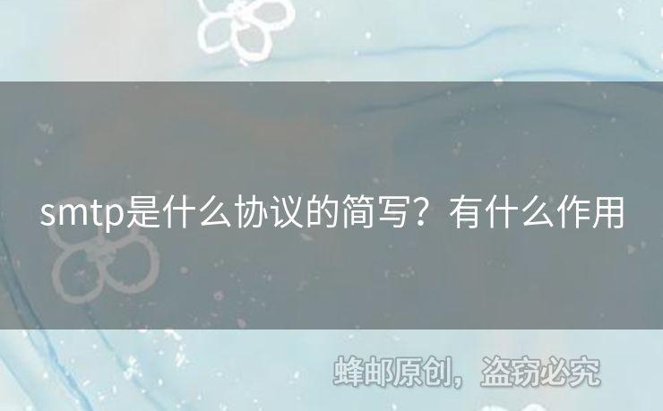 smtp是什么協(xié)議的簡寫？有什么作用