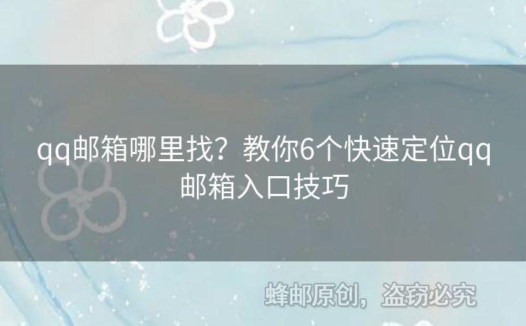 qq郵箱哪里找？教你6個快速定位qq郵箱入口技巧
