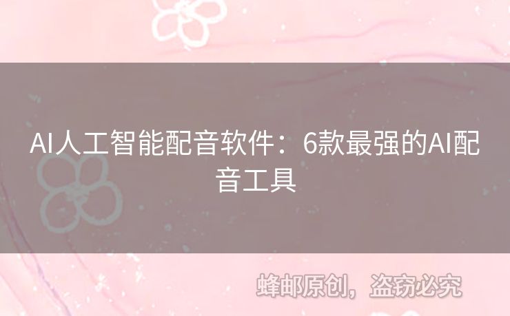 AI人工智能配音軟件：6款最強(qiáng)的AI配音工具