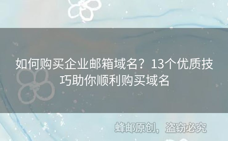 如何購買企業(yè)郵箱域名？13個優(yōu)質(zhì)技巧助你順利購買域名