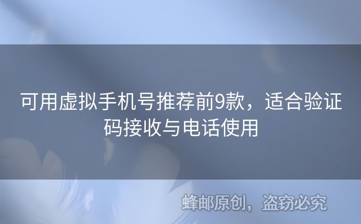 可用虛擬手機號推薦前9款，適合驗證碼接收與電話使用