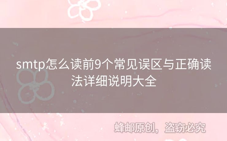 smtp怎么讀前9個常見誤區(qū)與正確讀法詳細說明大全