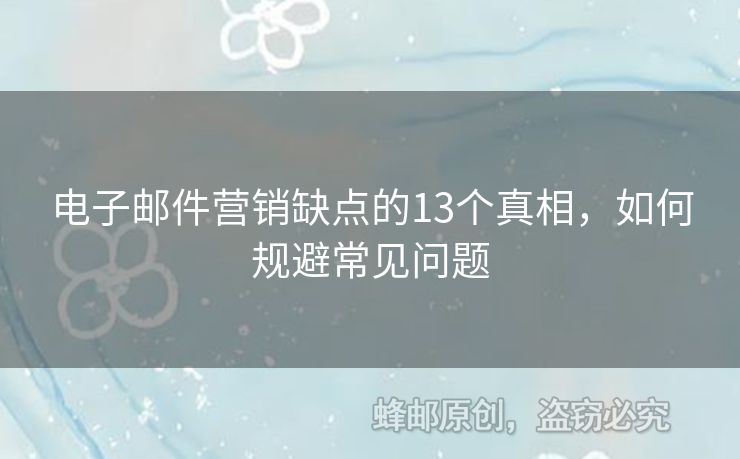 電子郵件營銷缺點(diǎn)的13個真相，如何規(guī)避常見問題