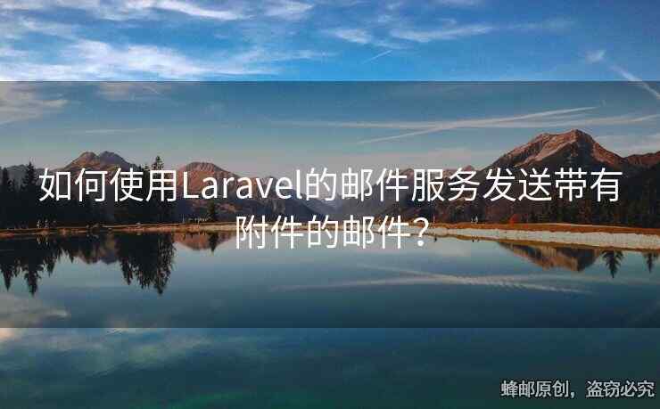 如何使用Laravel的郵件服務(wù)發(fā)送帶有附件的郵件？
