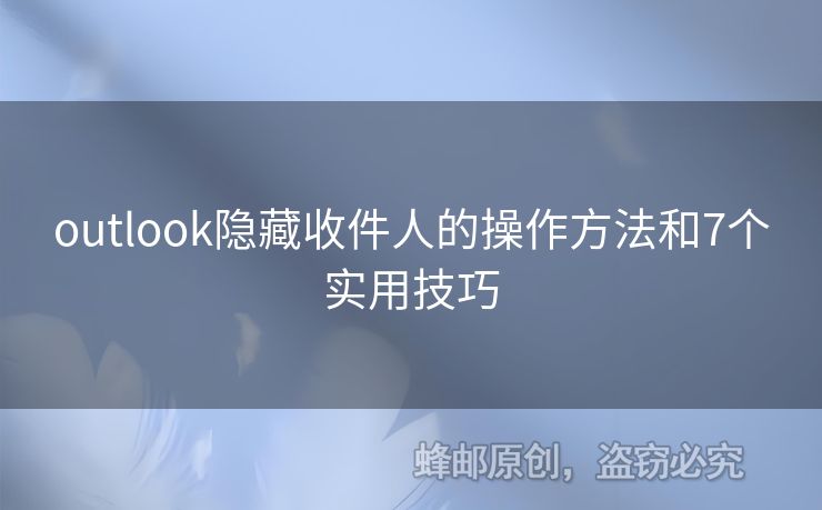 outlook隱藏收件人的操作方法和7個(gè)實(shí)用技巧
