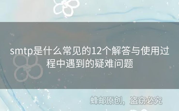 smtp是什么常見的12個解答與使用過程中遇到的疑難問題