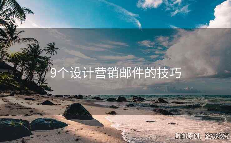 9個(gè)設(shè)計(jì)營(yíng)銷(xiāo)郵件的技巧
