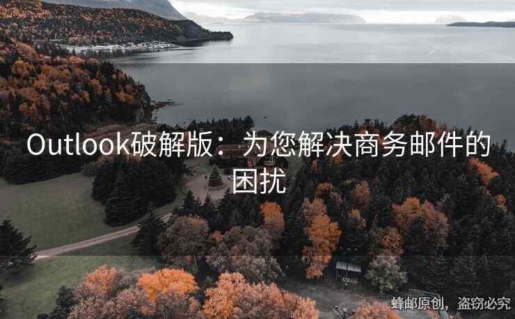Outlook破解版：為您解決商務(wù)郵件的困擾