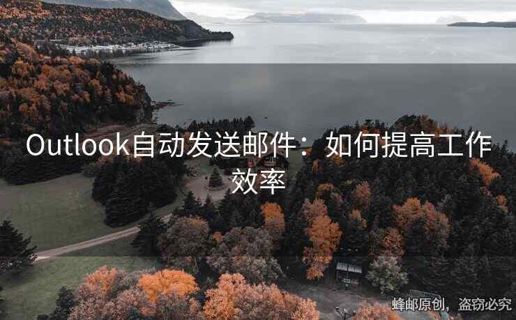 Outlook自動(dòng)發(fā)送郵件：如何提高工作效率