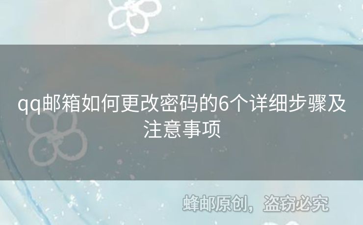 qq郵箱如何更改密碼的6個(gè)詳細(xì)步驟及注意事項(xiàng)