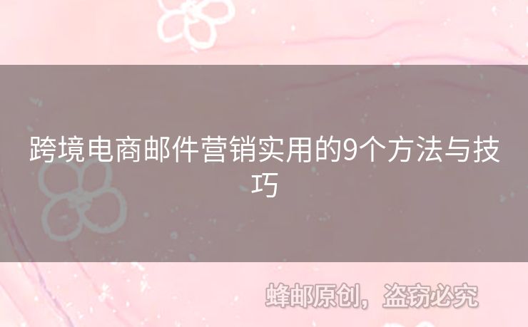 跨境電商郵件營銷實用的9個方法與技巧