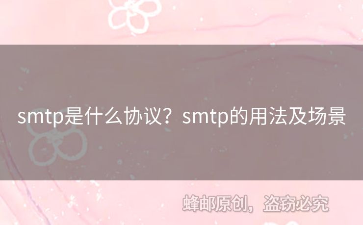 smtp是什么協(xié)議？smtp的用法及場景