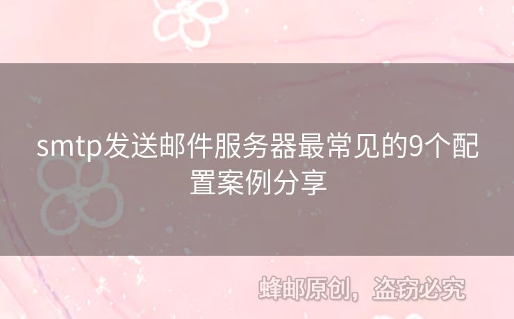 smtp發(fā)送郵件服務(wù)器最常見的9個配置案例分享