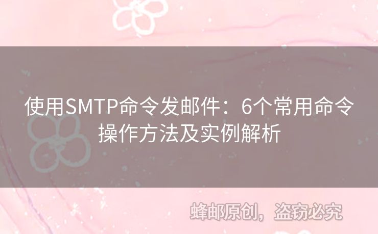 使用SMTP命令發(fā)郵件：6個常用命令操作方法及實例解析