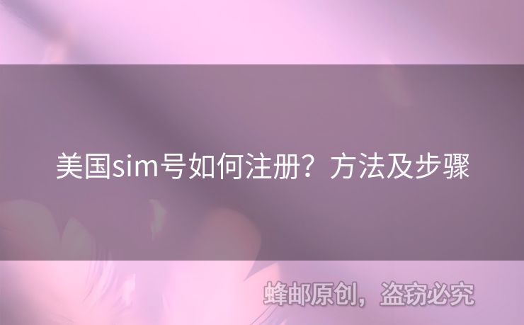 美國sim號如何注冊？方法及步驟