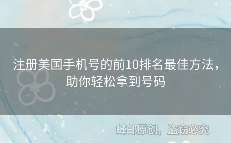 注冊美國手機(jī)號的前10排名最佳方法，助你輕松拿到號碼