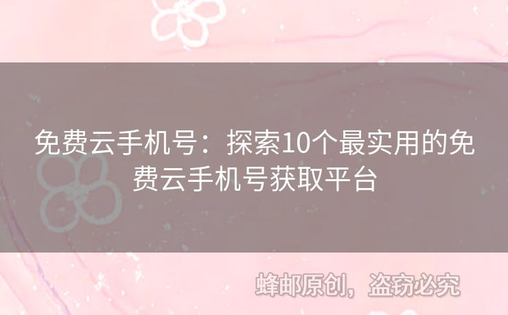 免費云手機(jī)號：探索10個最實用的免費云手機(jī)號獲取平臺