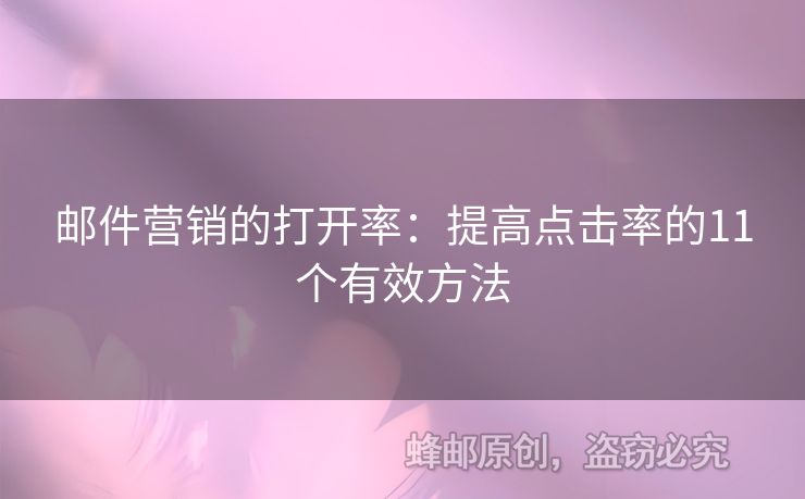 郵件營銷的打開率：提高點(diǎn)擊率的11個(gè)有效方法