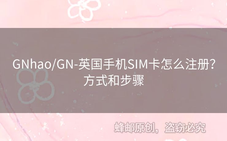 GNhao/GN-英國手機SIM卡怎么注冊？方式和步驟