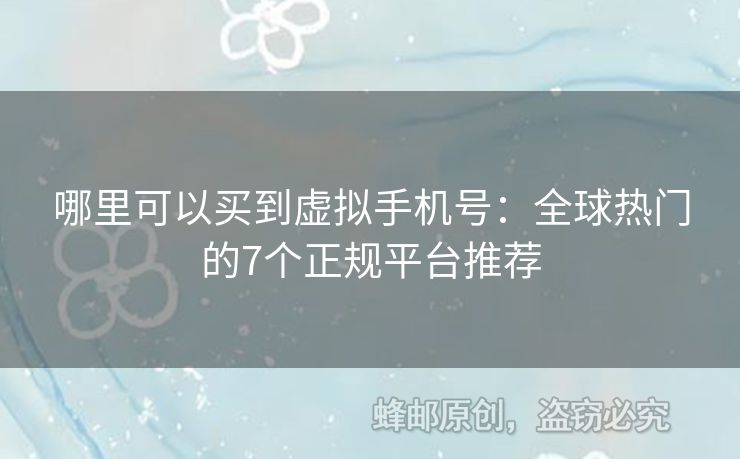 哪里可以買到虛擬手機號：全球熱門的7個正規(guī)平臺推薦