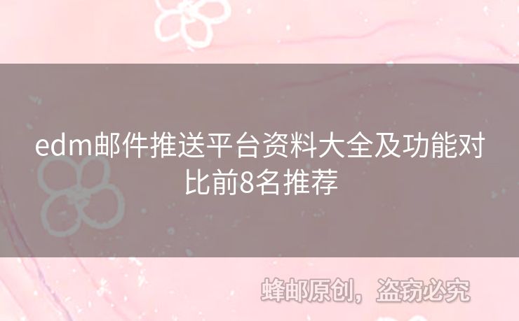 edm郵件推送平臺資料大全及功能對比前8名推薦