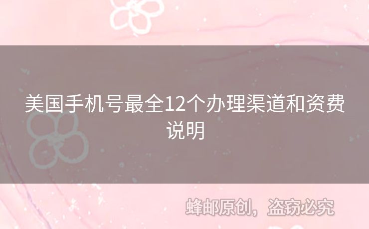 美國(guó)手機(jī)號(hào)最全12個(gè)辦理渠道和資費(fèi)說明