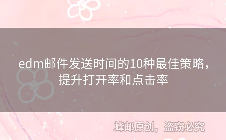edm郵件發(fā)送時(shí)間的10種最佳策略，提升打開率和點(diǎn)擊率