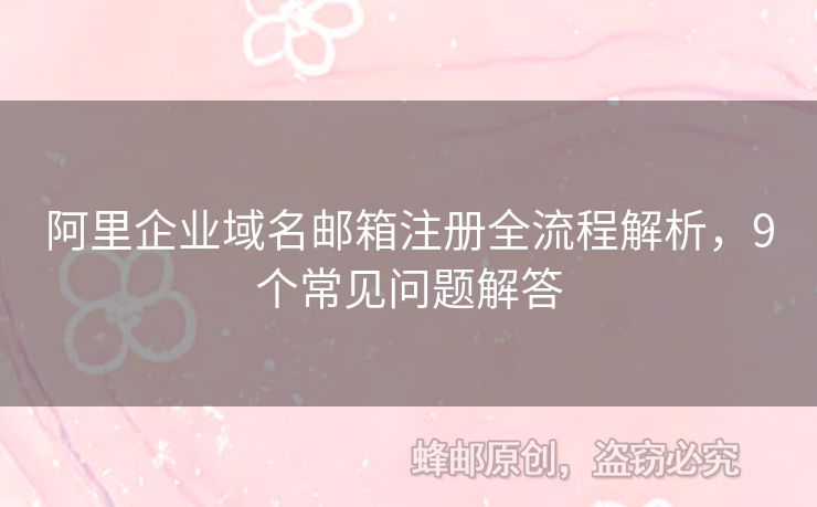 阿里企業(yè)域名郵箱注冊全流程解析，9個常見問題解答