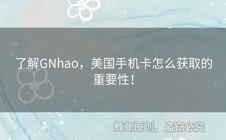 了解GNhao，美國(guó)手機(jī)卡怎么獲取的重要性！