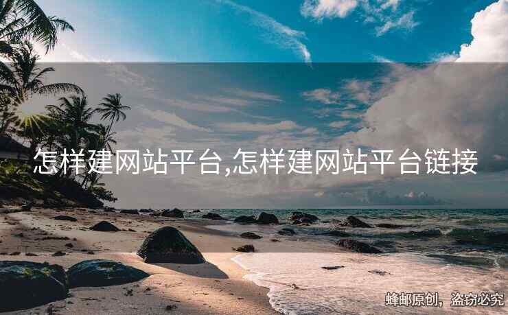 怎樣建網(wǎng)站平臺,怎樣建網(wǎng)站平臺鏈接