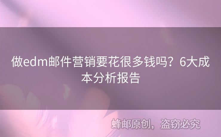 做edm郵件營銷要花很多錢嗎？6大成本分析報告
