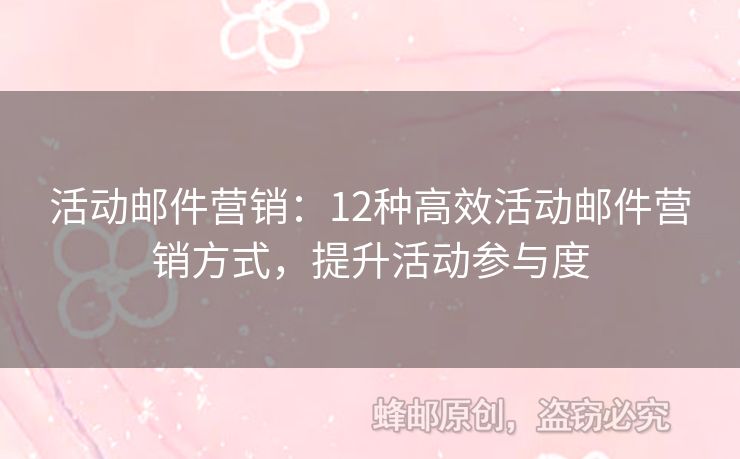 活動(dòng)郵件營(yíng)銷：12種高效活動(dòng)郵件營(yíng)銷方式，提升活動(dòng)參與度