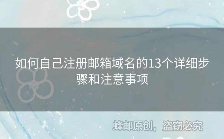 如何自己注冊郵箱域名的13個詳細(xì)步驟和注意事項(xiàng)