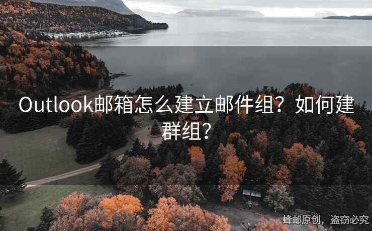 Outlook郵箱怎么建立郵件組？如何建群組？