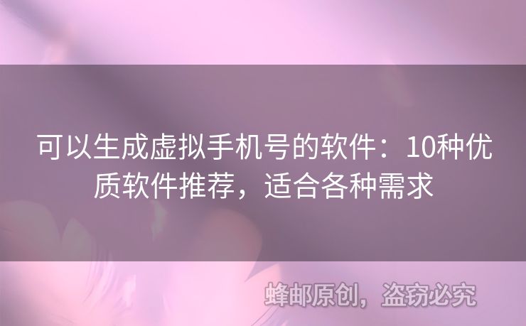 可以生成虛擬手機(jī)號的軟件：10種優(yōu)質(zhì)軟件推薦，適合各種需求