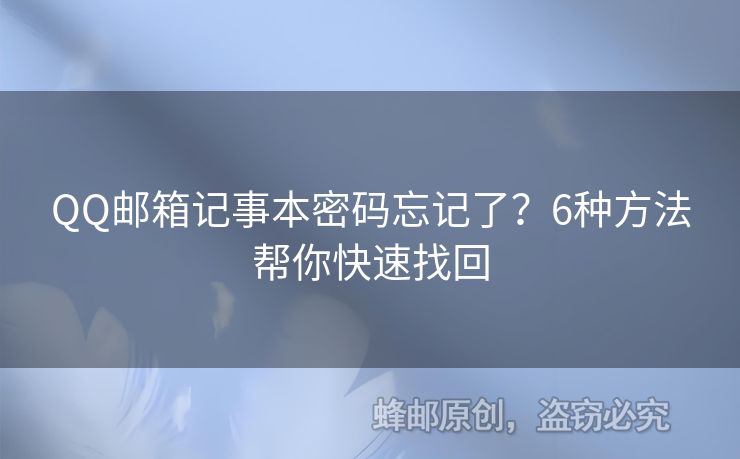 QQ郵箱記事本密碼忘記了？6種方法幫你快速找回