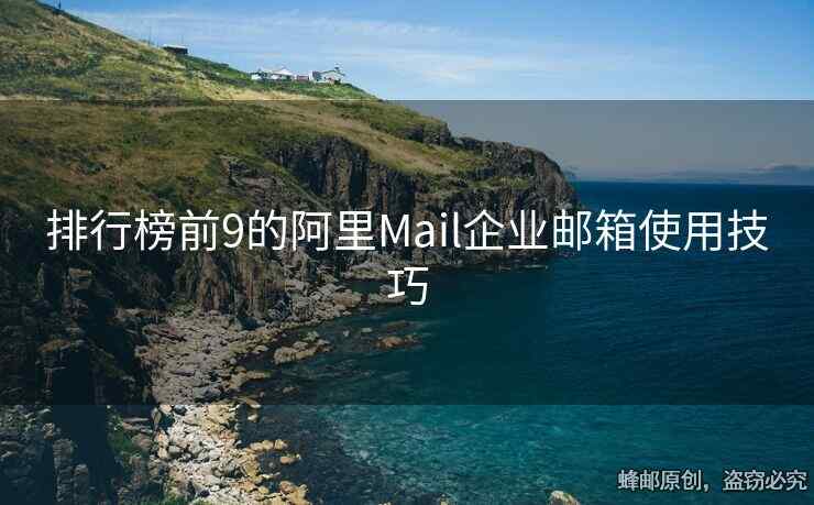 排行榜前9的阿里Mail企業(yè)郵箱使用技巧