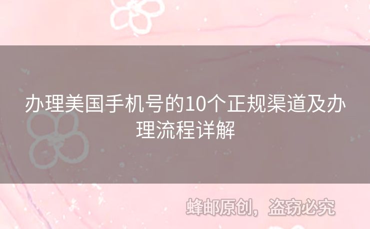 辦理美國手機(jī)號(hào)的10個(gè)正規(guī)渠道及辦理流程詳解