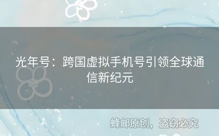 光年號：跨國虛擬手機(jī)號引領(lǐng)全球通信新紀(jì)元